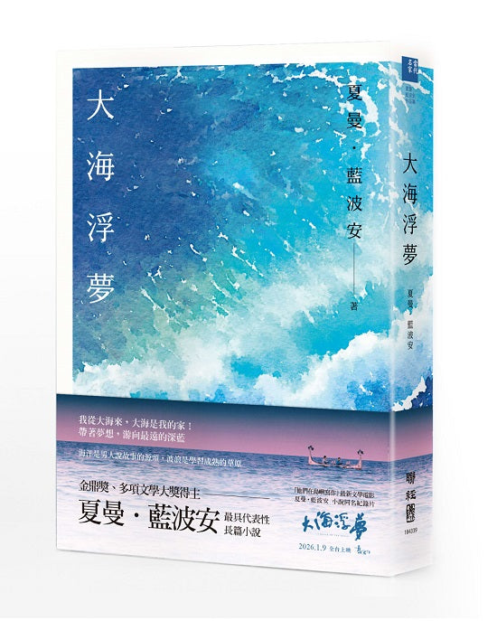 大海浮夢（2025島嶼新版）