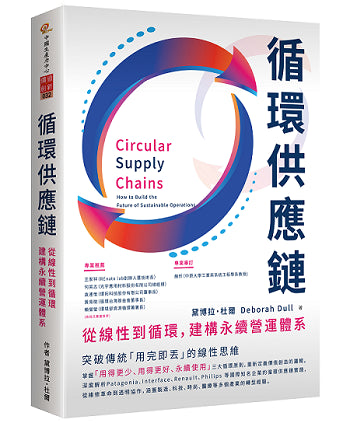 循環供應鏈：從線性到循環，建構永續營運體系