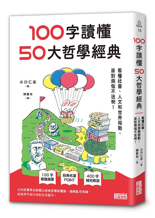 100字讀懂50大哲學經典：看懂社會、人文和世界局勢，面對煩惱不迷惘！