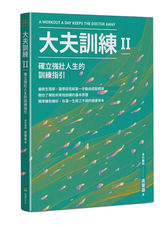 大夫訓練Ⅱ：確立強壯人生的訓練指引