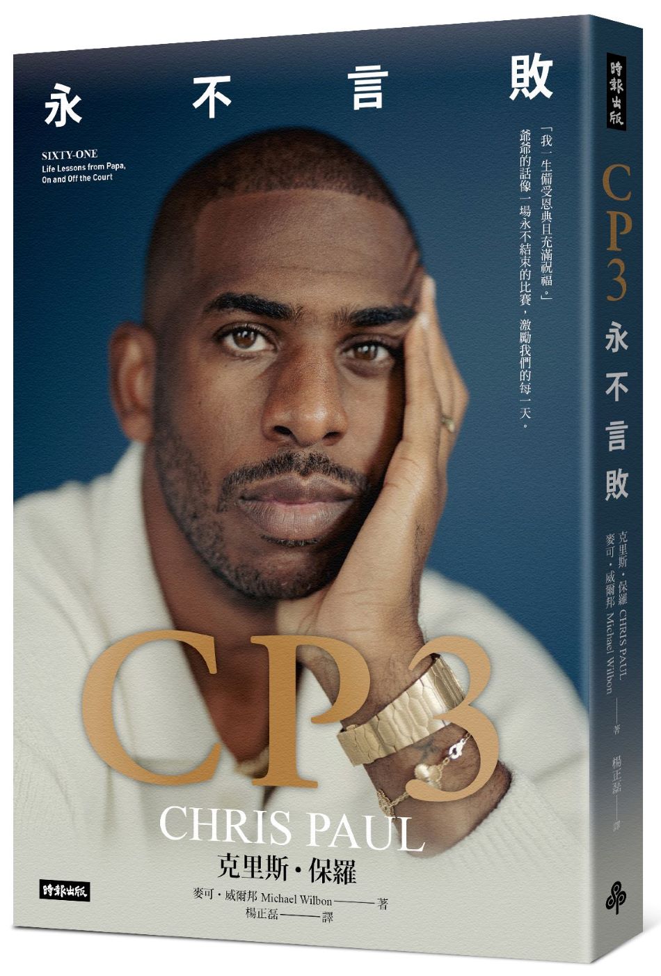 CP3：永不言敗