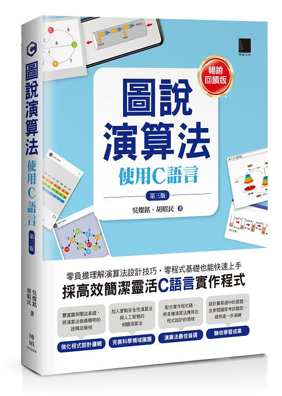 圖說演算法：使用C語言(第三版)【暢銷回饋版】