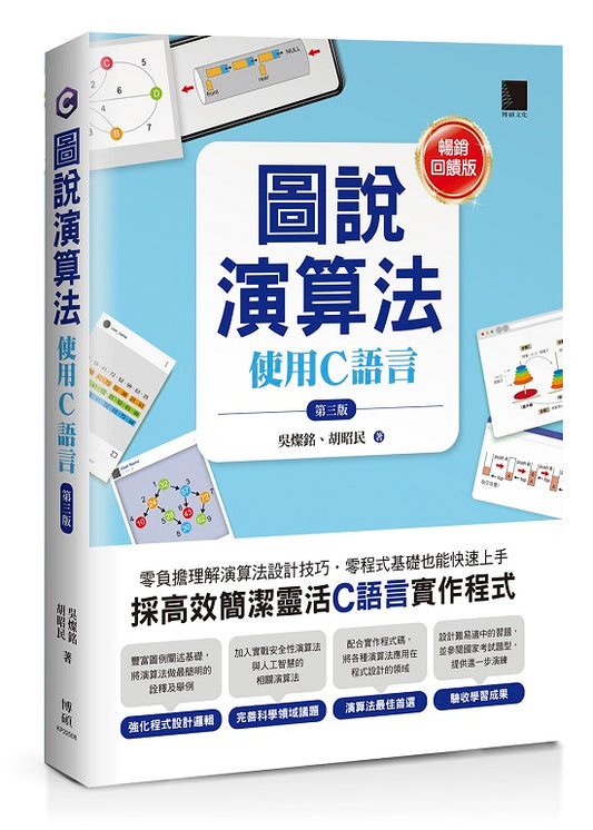 圖說演算法：使用C語言(第三版)【暢銷回饋版】