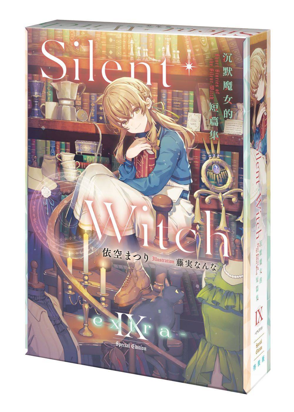 【特裝版－買斷】Silent Witch Ⅸ -extra- 沉默魔女的短篇集