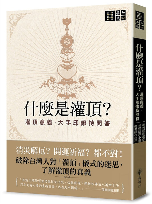 什麼是灌頂？－灌頂意義．大手印修持問答