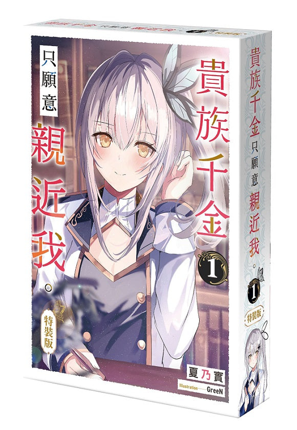 【特裝版－買斷】貴族千金只願意親近我。（１）