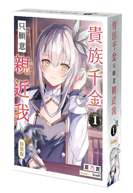 【特裝版－買斷】貴族千金只願意親近我。（１）