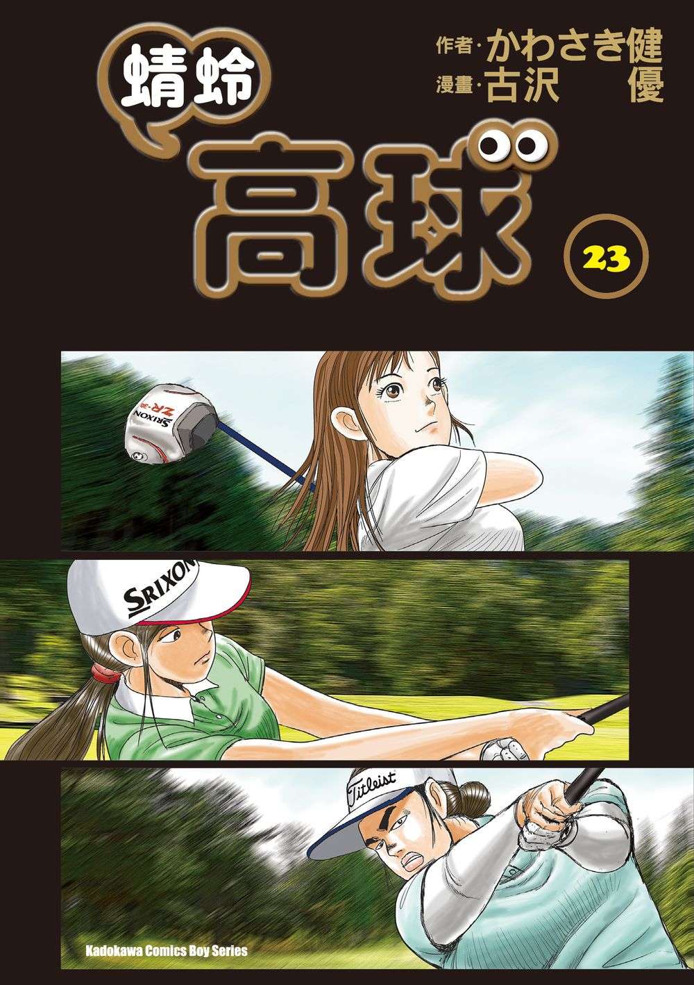 蜻蛉高球 （２３）