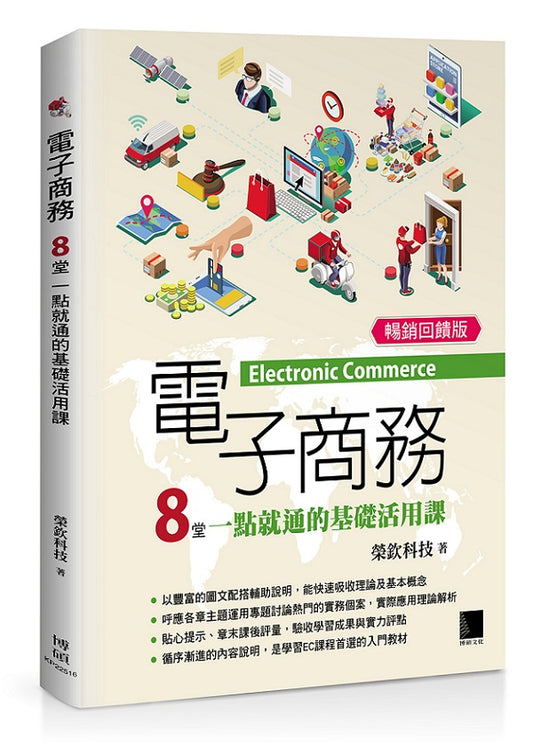 電子商務：８堂一點就通的基礎活用課 (暢銷回饋版)