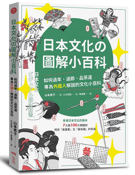 日本文化圖解小百科：如何過節、品茶道，專為外國人解說的文化小百科