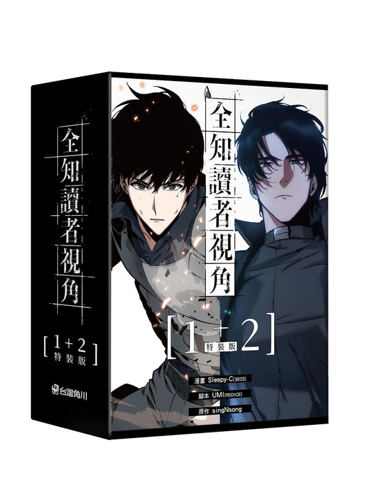 【特裝版－買斷】全知讀者視角（１＋２）