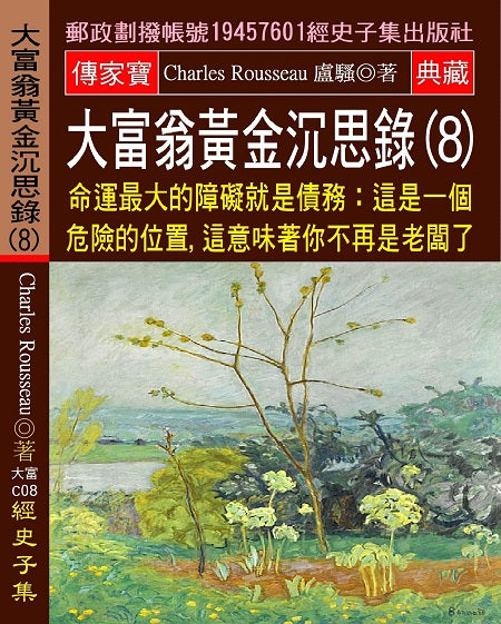 大富翁黃金沉思錄(8)：命運最大的障礙就是債務: 這是一個危險的位置,這意味著你不再是老闆了