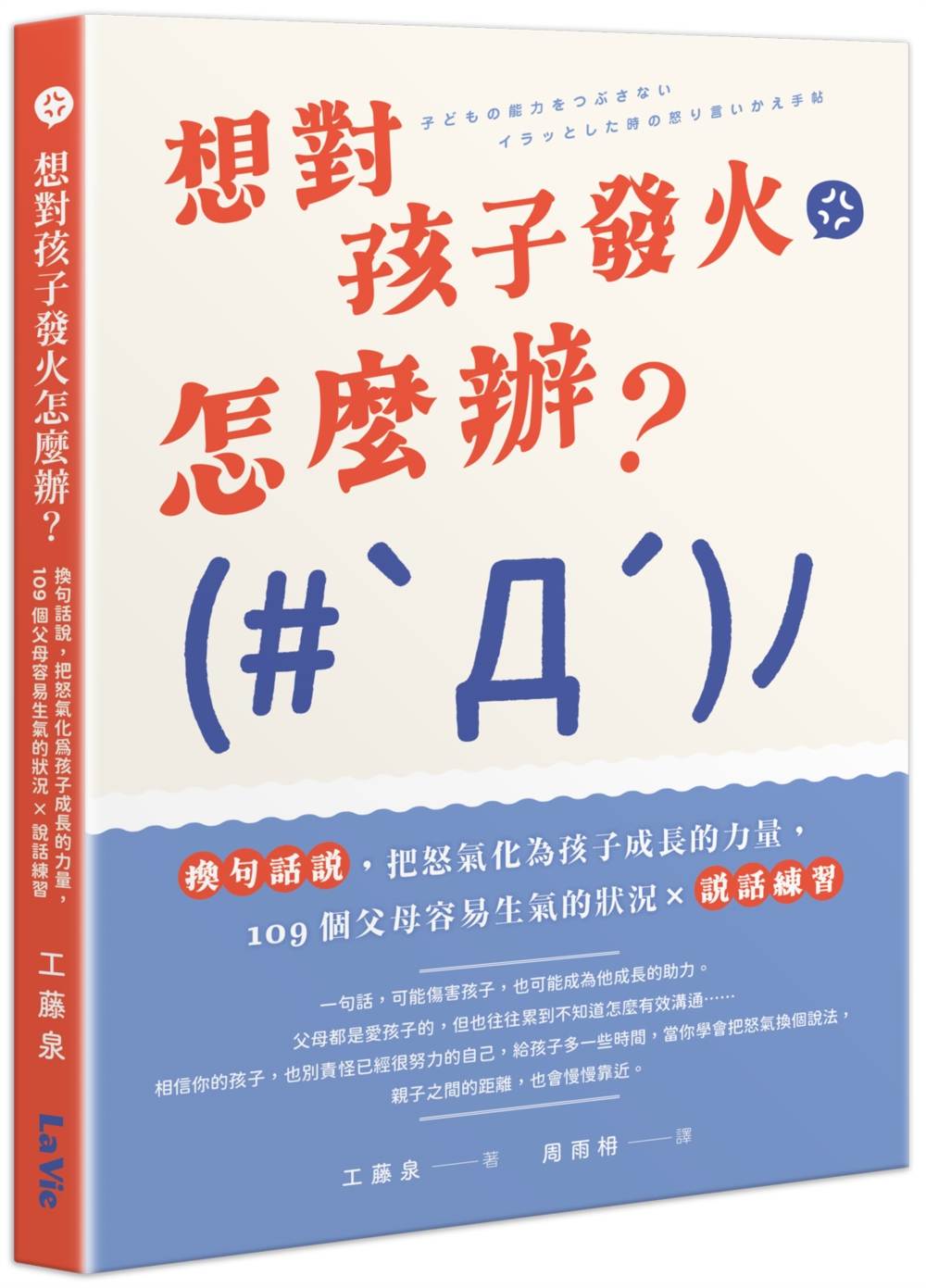 想對孩子發火怎麼辦？換句話說，把怒氣化為孩子成長的力量，109個父母容易生氣的狀況╳說話練習