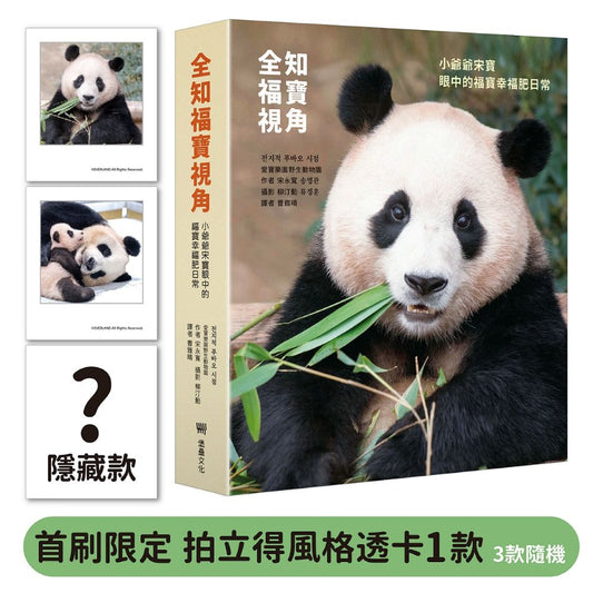 全知福寶視角：小爺爺宋寶眼中的福寶幸福肥日常（首刷限量贈：拍立得風格透卡）