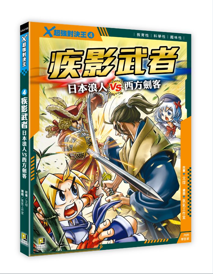 Ｘ超強對決王：(4) 疾影武者 日本浪人VS西方劍客（附學習單）