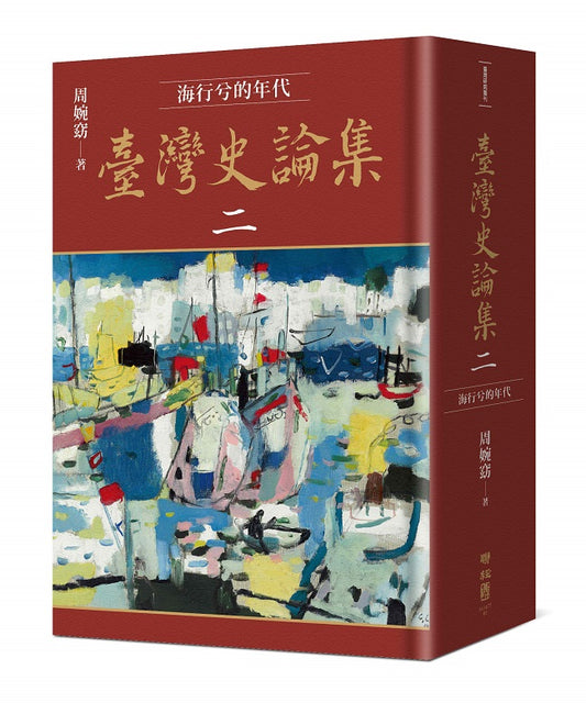臺灣史論集二：海行兮的年代