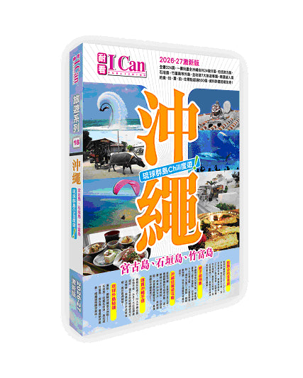 I Can旅遊系列18《沖繩 琉球群島Chill度遊！》2026-27激新版