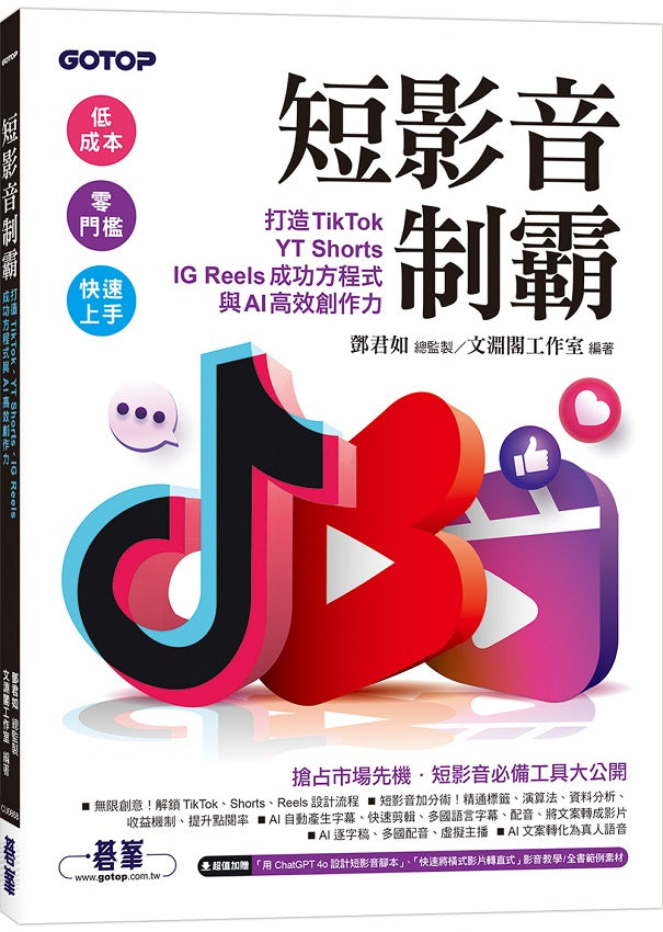 短影音制霸--打造TikTok、YT Shorts、IG Reels成功方程式與AI高效創作力(附2段影音)