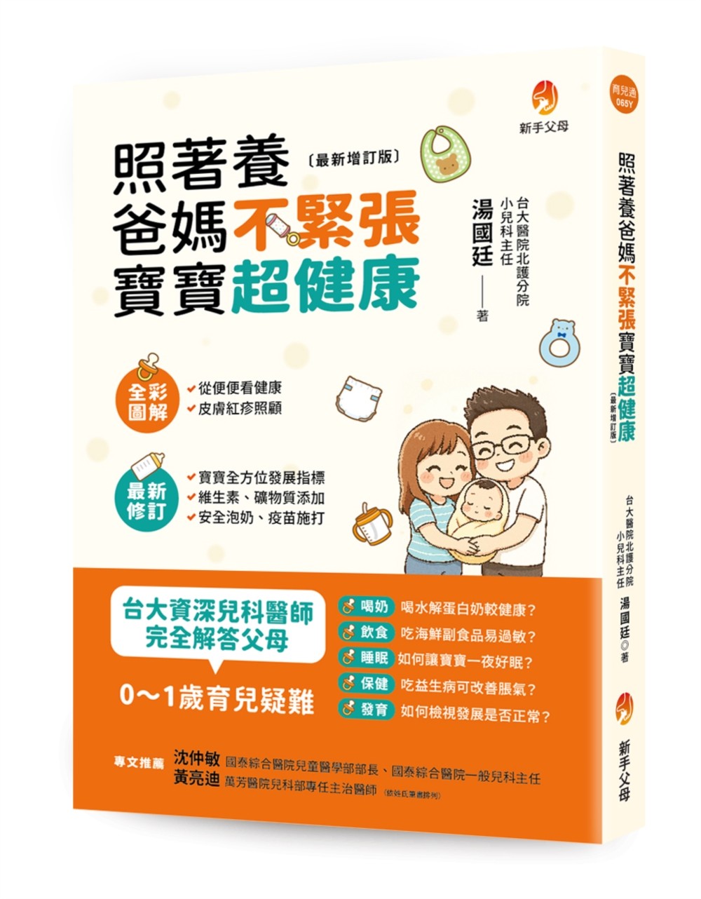 照著養，爸媽不緊張，寶寶超健康（最新增訂版）