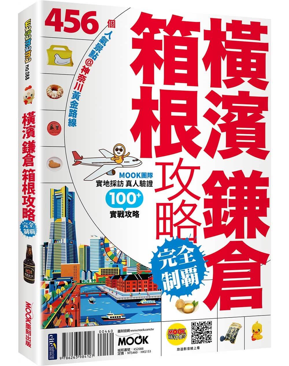 橫濱．鎌倉．箱根攻略完全制霸