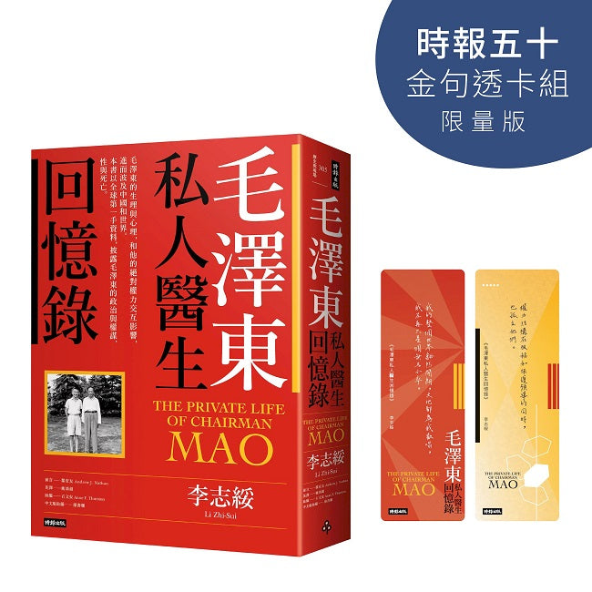 毛澤東私人醫生回憶錄【時報五十‧金句透卡組限量版】
