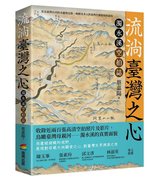 流淌臺灣之心：濁水溪空拍誌
