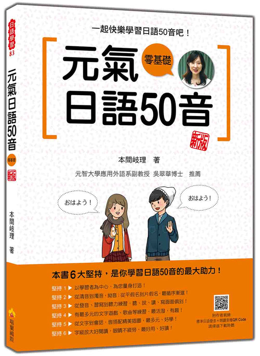 元氣日語50音 新版（隨書附作者親錄標準日語發音＋朗讀音檔QR Code）