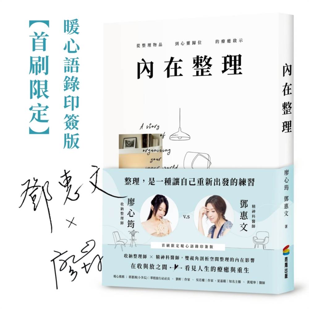 【首刷限定-暖心語錄印簽版】內在整理：從整理物品到心靈歸位的療癒啟示