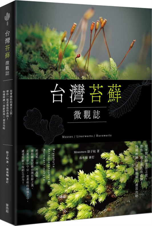 台灣苔蘚微觀誌：從零開始的賞苔之旅，帶你一起走進迷你森林！物種辨識ｘ探蘚路線ｘ養苔攻略