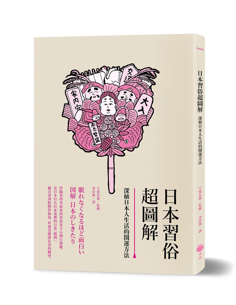 日本習俗超圖解：深植日本人生活的開運方法