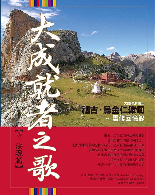 大成就者之歌：法源篇－袓古．烏金仁波切靈修回憶錄