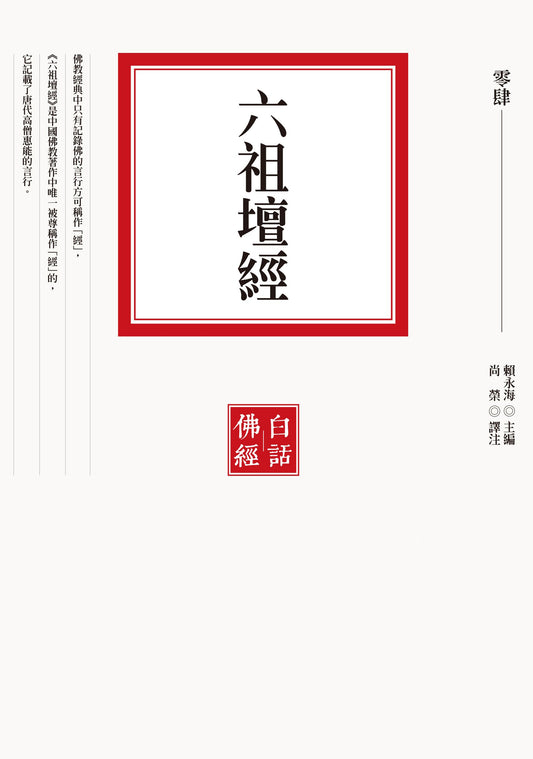 六祖壇經（二版）