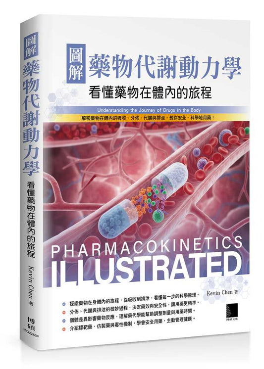 圖解藥物代謝動力學：看懂藥物在體內的旅程