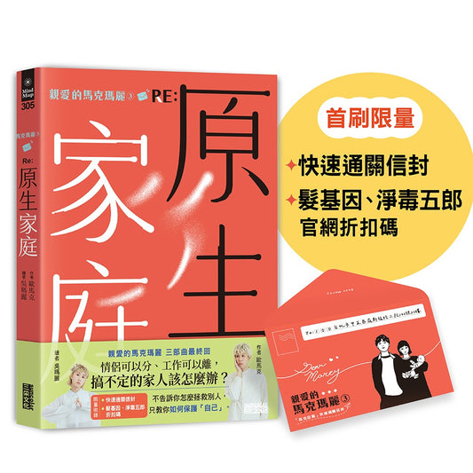 【限量】親愛的馬克瑪麗３RE：原生家庭（附「快速通關信封」；「髮基因」、「淨毒五郎」限量優惠折扣碼）