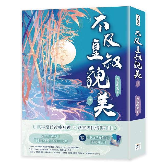 不及皇叔貌美（下）