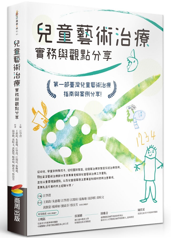 兒童藝術治療實務與觀點分享