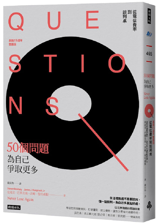 50個問題為自己爭取更多：從電信費率到談判桌（長銷15週年雙贏版）者到團隊管理者，高效主管的底層邏輯