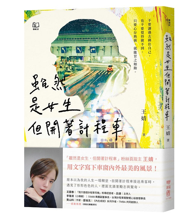 雖然是女生，但開著計程車〔版主王婧用文字寫下車窗內外最美的風景〕