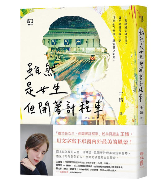 雖然是女生，但開著計程車〔版主王婧用文字寫下車窗內外最美的風景〕