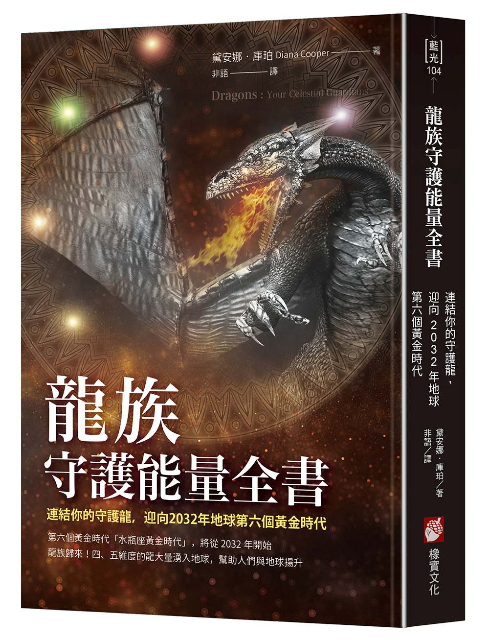 龍族守護能量全書：連結你的守護龍，迎向2032年地球第六個黃金時代