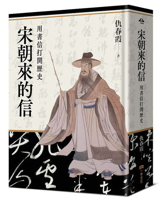 宋朝來的信：用書信打開歷史（含長幅拉頁詳現「全書人物關係圖，人物生卒年及信札索引，歷史事件對照表」）