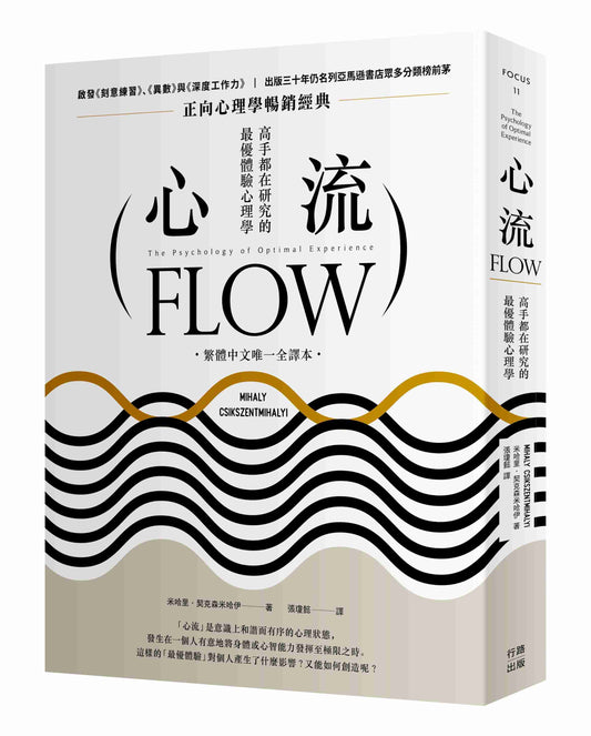 心流：高手都在研究的最優體驗心理學（繁體中文唯一全譯本，三版）