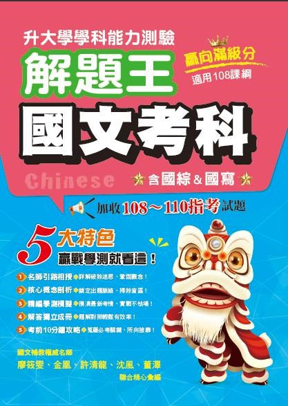 114年升大學學科測驗解題王 國文考科（108課綱）