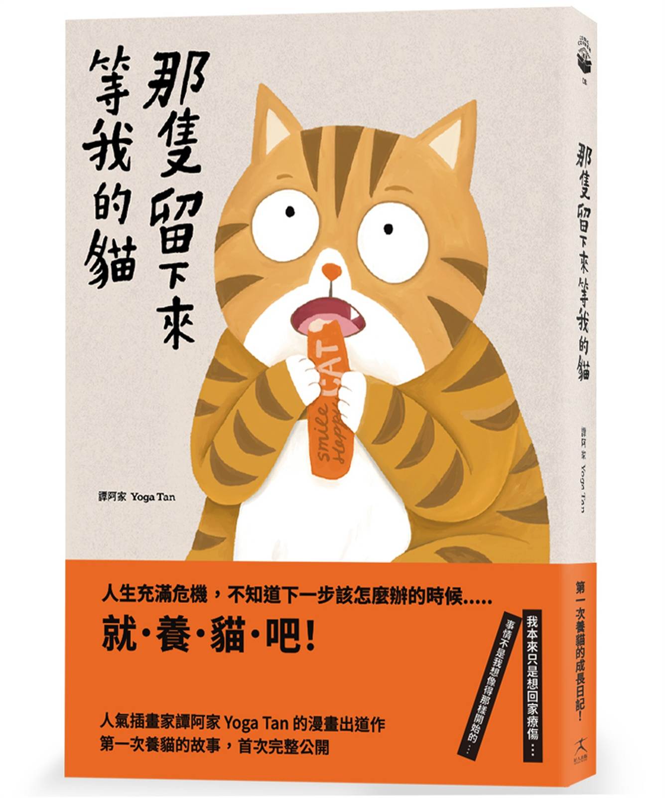那隻留下來等我的貓【33歲，第一次養貓，成為上進的大人──】