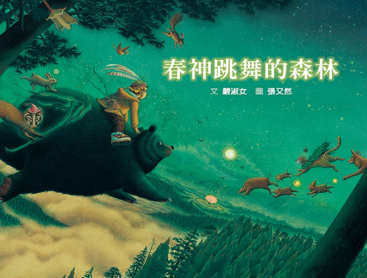 春神跳舞的森林（SDG15陸域生命：森林保育&鄒族文化）