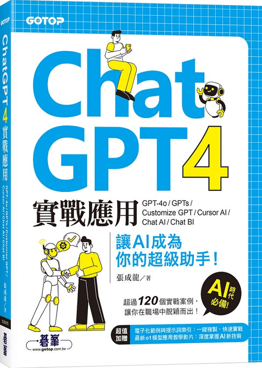 ChatGPT 4實戰應用：GPT-4o、GPTs、Customize GPT、Cursor AI、Chat AI、Chat BI 讓AI成為你的超級助手！