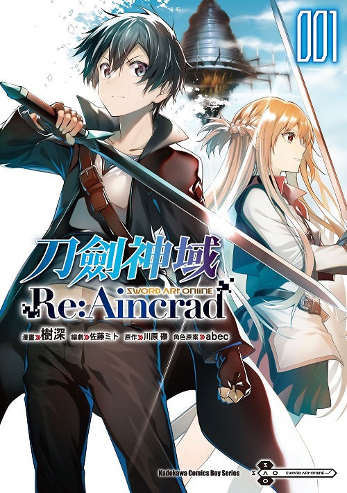 Sword Art Online刀劍神域 Re:Aincrad（１）