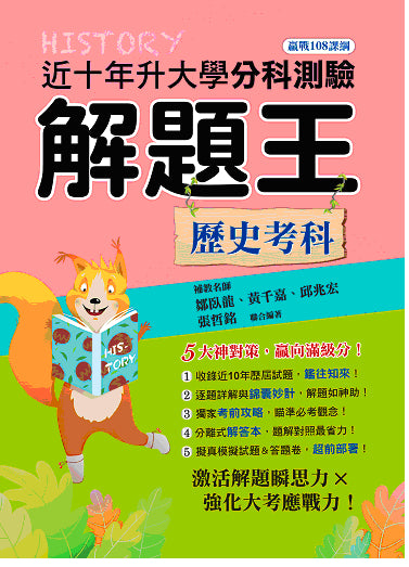 115年升大學分科測驗解題王─歷史考科（108課綱）