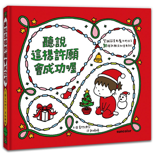 聽說這樣許願會成功喔【聖誕書衣版】