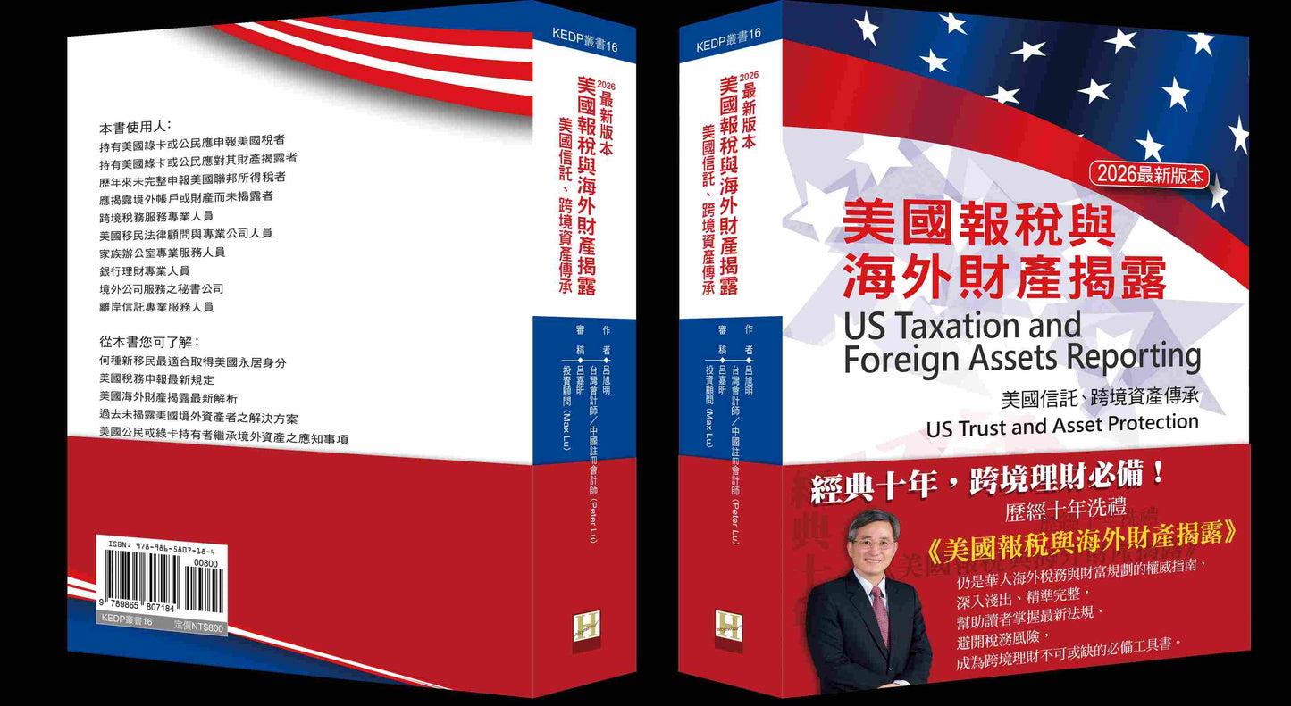 美國報稅與海外財產揭露（2026最新版本）